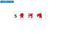 语文七年级下册黄河颂教学课件ppt