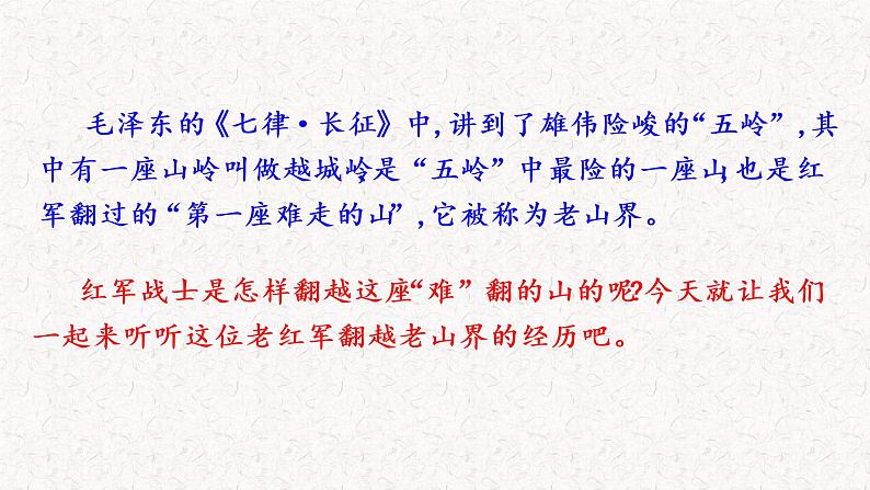 6  老山界 教学课件 人教部编版 七年级下册语文第1页
