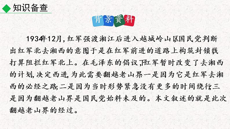 6  老山界 教学课件 人教部编版 七年级下册语文第5页