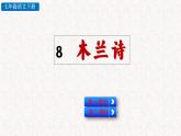 8  木兰诗  教学课件 人教部编版七年级下册语文