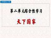 第二单元 综合性学习 天下为公 教学课件 人教部编版七年级下册语文