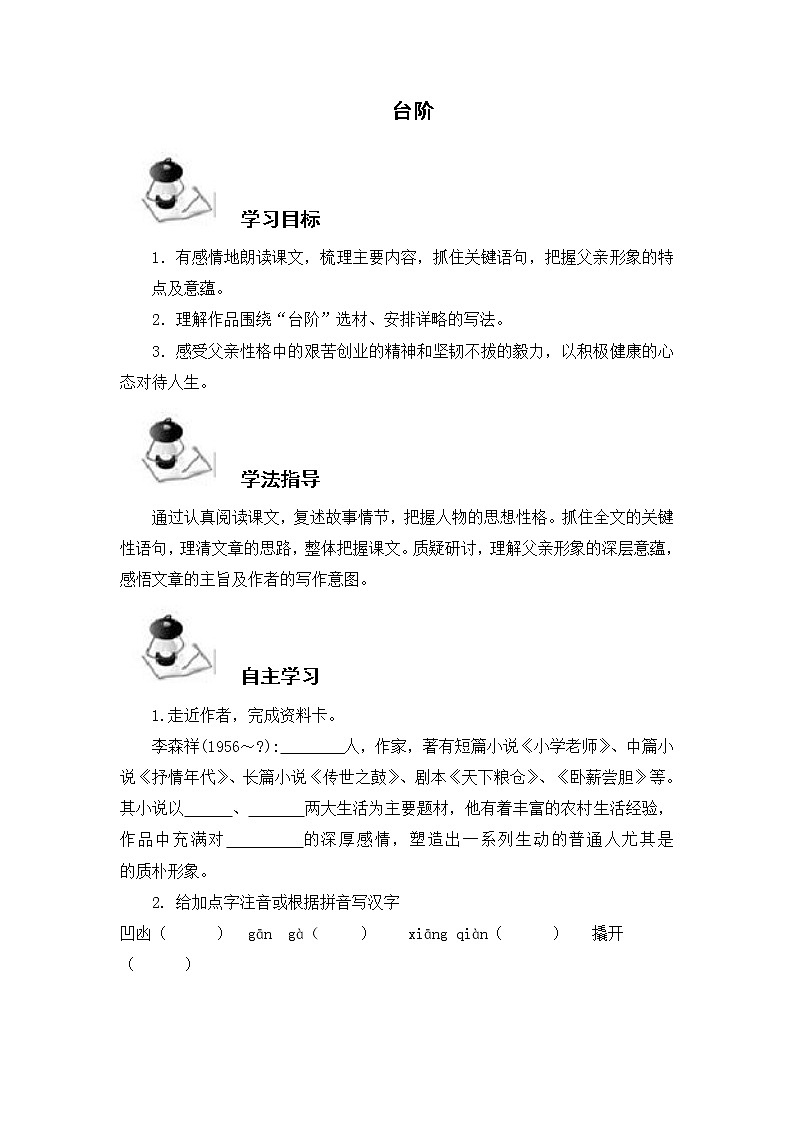 部编版七年级语文下册--12.台阶（导学案2）第1页