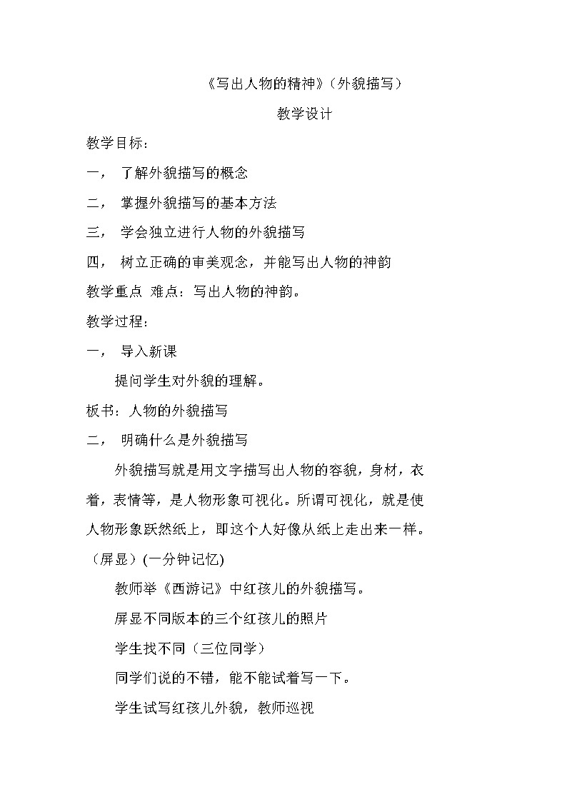 部编版七年级语文下册--第一单元写作：写出人物的精神（教学设计4）第1页