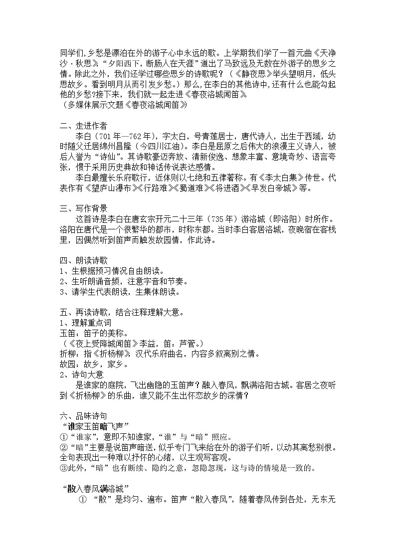 部编版七年级语文下册--第三单元课外古诗词-春夜洛城闻笛（教学设计2）02