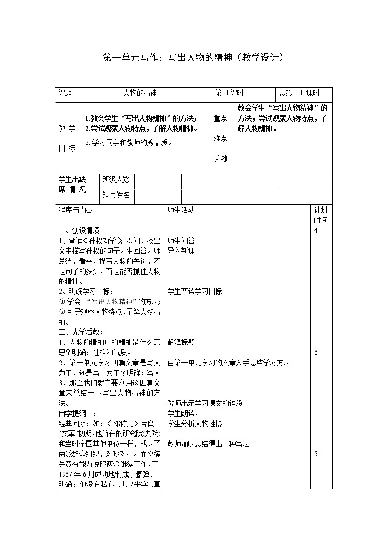 部编版七年级语文下册--第一单元写作：写出人物的精神（教学设计3）第1页