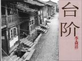部编版七年级语文下册--12.台阶（课件3）