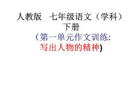 初中人教部编版第一单元写作 写出人物的精神图片ppt课件