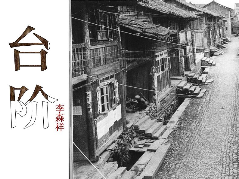 部编版七年级语文下册--12.台阶（课件2）第1页