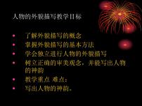 初中语文人教部编版七年级下册写作 写出人物的精神图片ppt课件