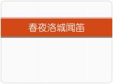 部編版七年級語文下冊--第三單元課外古詩詞-春夜洛城聞笛（課件2）