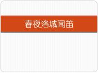 人教部编版七年级下册春夜洛城闻笛图片ppt课件