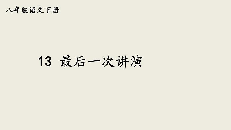 部编版八年级语文下册--13 最后一次讲演（优质课件1）01