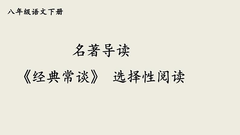 部编版八年级语文下册--名著导读 《经典常谈》选择性阅读（优质课件1）01