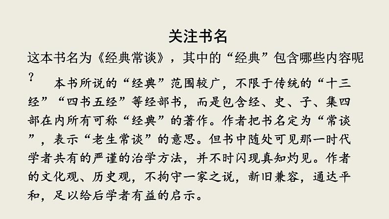 部编版八年级语文下册--名著导读 《经典常谈》选择性阅读（优质课件1）07