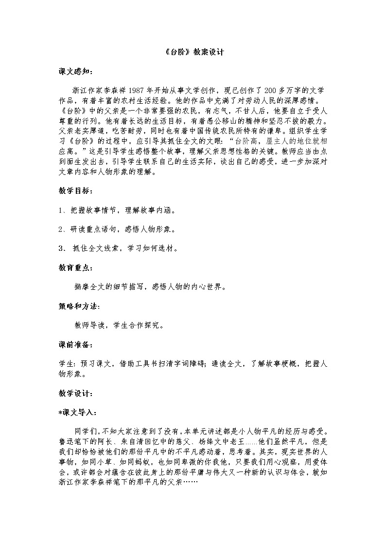 部编版七年级语文下册--12.台阶（教学设计）第1页