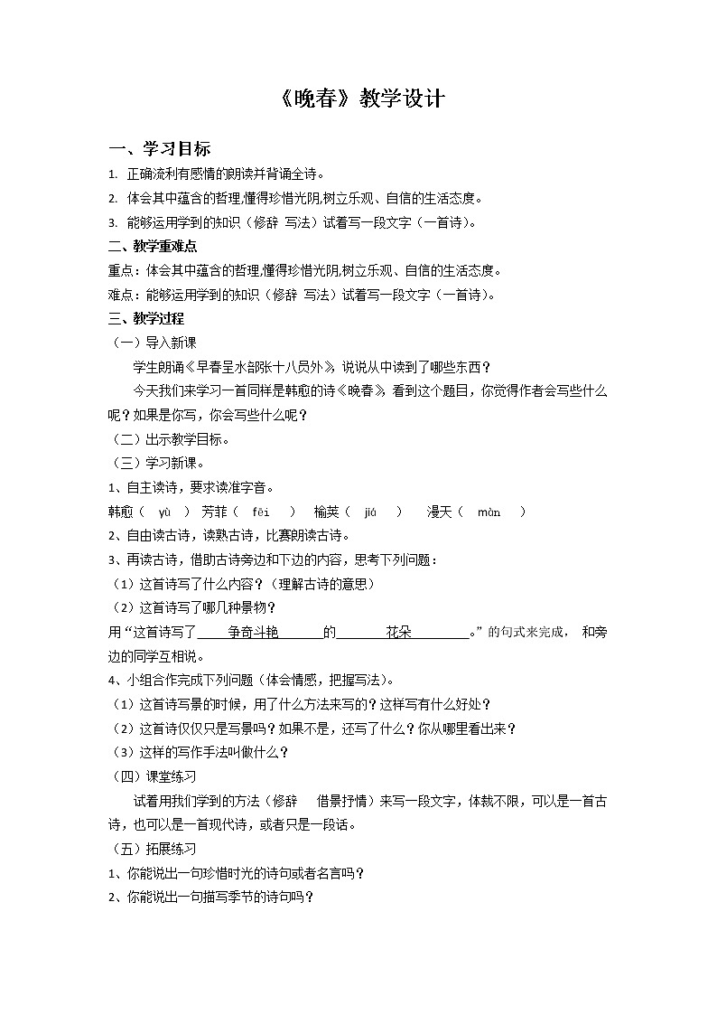 部编版七年级语文下册--第三单元课外古诗词-晚春（教学设计）01