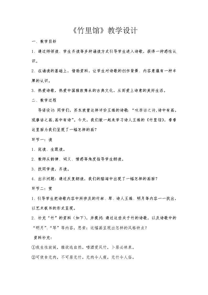 部编版七年级语文下册--第三单元课外古诗词-竹里馆（教学设计）01