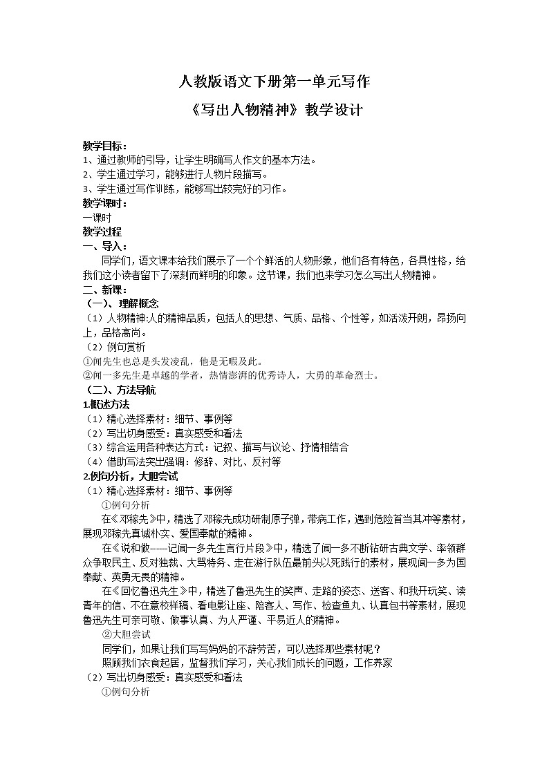 部编版七年级语文下册--第一单元写作：写出人物的精神（教学设计）第1页