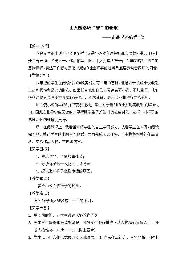 部编版七年级语文下册--名著导读《骆驼祥子》：圈点与批注（教学设计）第1页