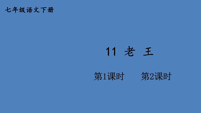 部编版七年级语文下册--11 老王（优质课件）第1页