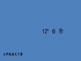 部编版七年级语文下册--12 台阶（优质课件）