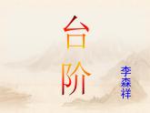 部编版七年级语文下册--12.台阶（课件）