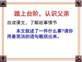部编版七年级语文下册--12.台阶（课件）