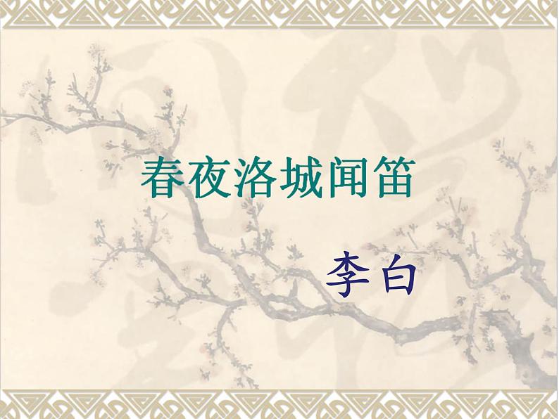 部编版七年级语文下册--第三单元课外古诗词-春夜洛城闻笛（课件）01