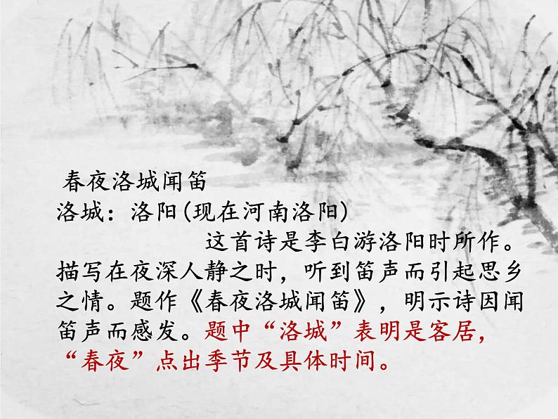 部编版七年级语文下册--第三单元课外古诗词-春夜洛城闻笛（课件）03
