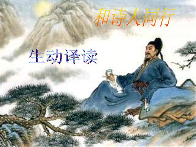 部编版七年级语文下册--第三单元课外古诗词-逢入京使（课件）第5页
