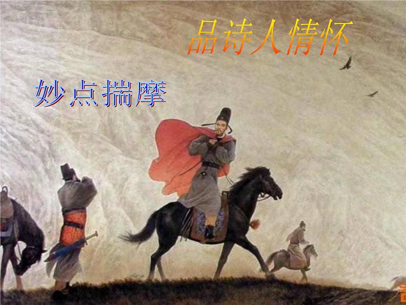 部编版七年级语文下册--第三单元课外古诗词-逢入京使（课件）第6页
