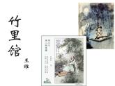 部编版七年级语文下册--第三单元课外古诗词-竹里馆（课件）