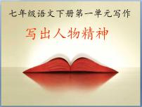 语文七年级下册写作 写出人物的精神课文ppt课件