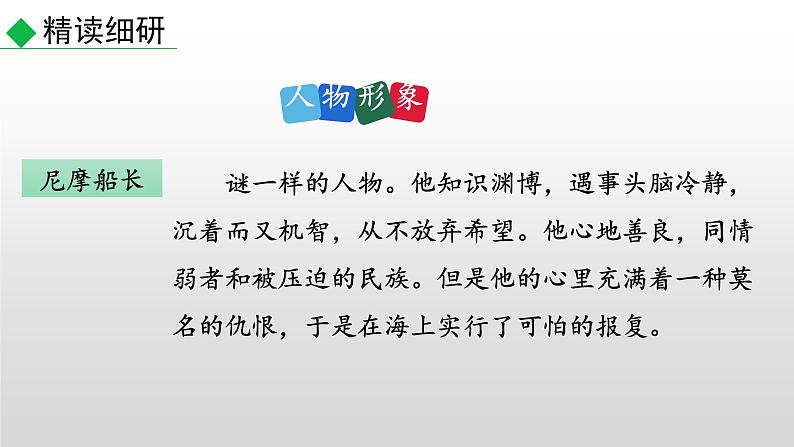 部编版七年级语文下册--名著导读 《海底两万里》  快速阅读（精品课件）第6页