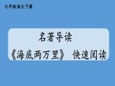 部编版七年级语文下册--名著导读 《海底两万里》 快速阅读（优质课件）