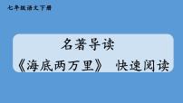 初中语文人教部编版七年级下册名著导读 《海底两万里》：快速阅读备课ppt课件