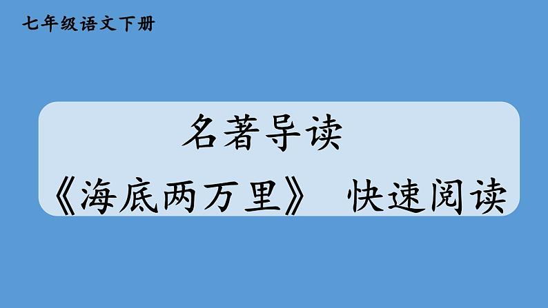 部编版七年级语文下册--名著导读 《海底两万里》 快速阅读（优质课件）第1页