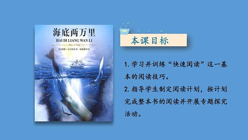 部编版七年级语文下册--名著导读 《海底两万里》 快速阅读（优质课件）第4页