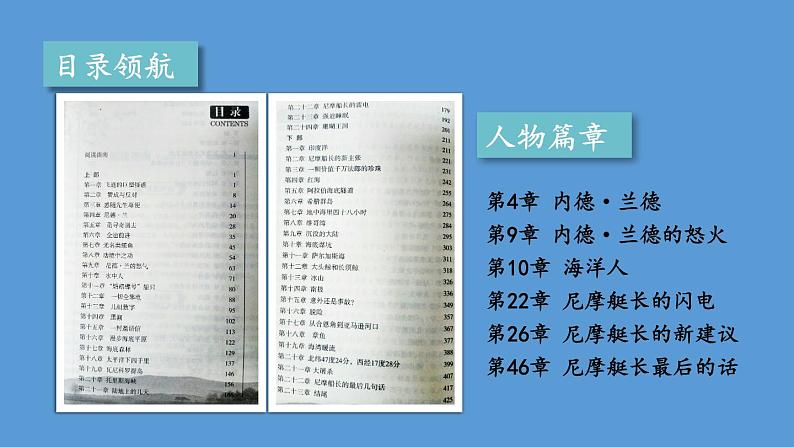 部编版七年级语文下册--名著导读 《海底两万里》 快速阅读（优质课件）第7页