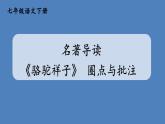 部编版七年级语文下册--名著导读 《骆驼祥子》 圈点与批注（优质课件）