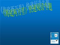 语文七年级下册名著导读 《海底两万里》：快速阅读教学课件ppt