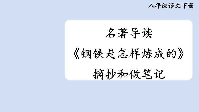 部编版八年级语文下册--名著导读 《钢铁是怎样炼成的》 摘抄和做笔记（优质课件）01
