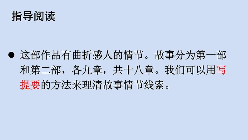 部编版八年级语文下册--名著导读 《钢铁是怎样炼成的》 摘抄和做笔记（优质课件）08