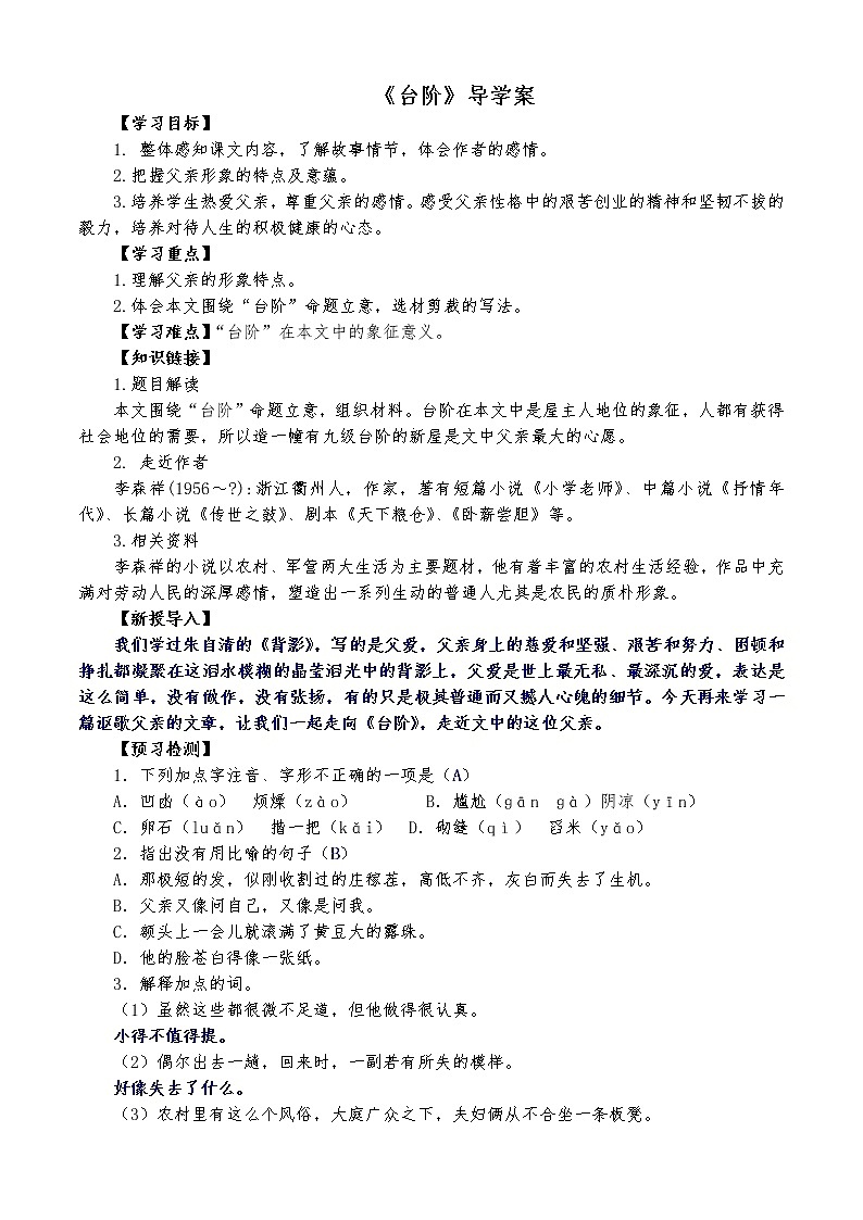 部编版七年级语文下册--12.台阶（导学案1）第1页