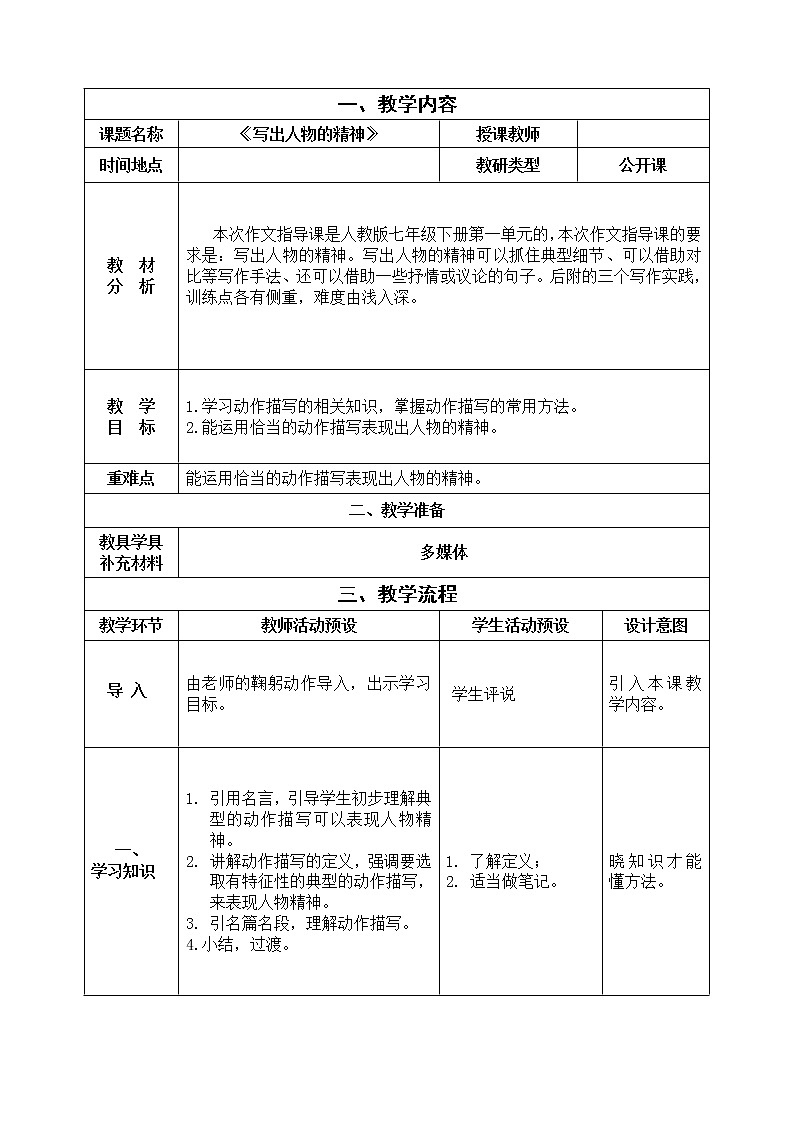 部编版七年级语文下册--第一单元写作：写出人物的精神（教学设计1）第1页