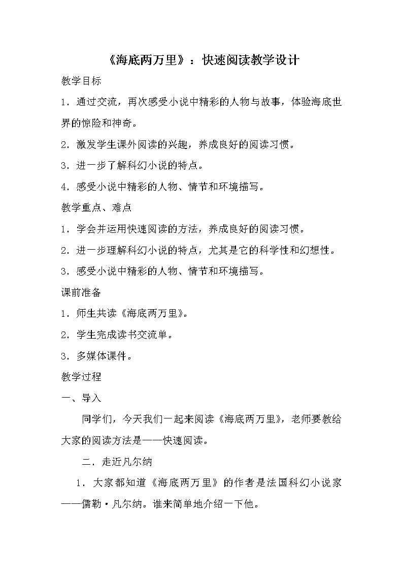 部编版七年级语文下册--名著导读-海底两万里：快速阅读（教学设计1）第1页