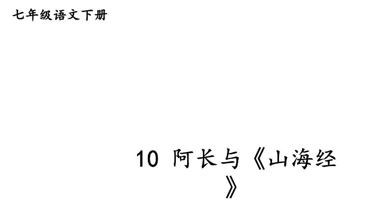 部编版七年级语文下册--10 阿长与《山海经》（优质课件1）第1页