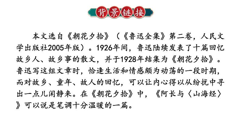 部编版七年级语文下册--10 阿长与《山海经》（优质课件1）第5页