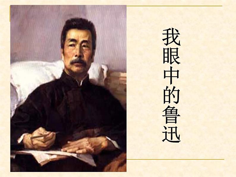 部编版七年级语文下册--10.阿长与山海经（课件1）第5页