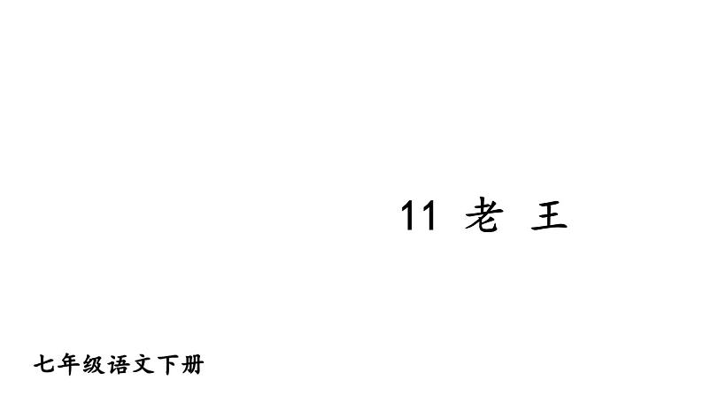 部编版七年级语文下册--11 老王（优质课件1）第1页